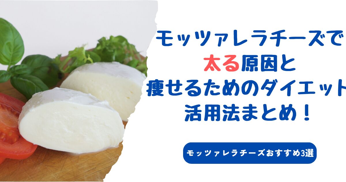 モッツァレラチーズで太る原因と痩せるためのダイエット活用法まとめ！